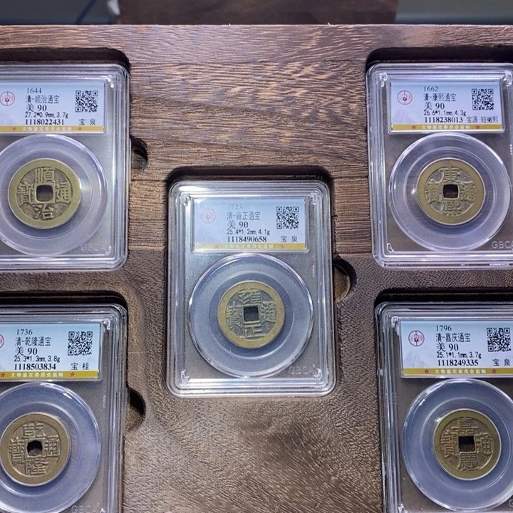 铜FY清代五帝钱盒子币90高分2431