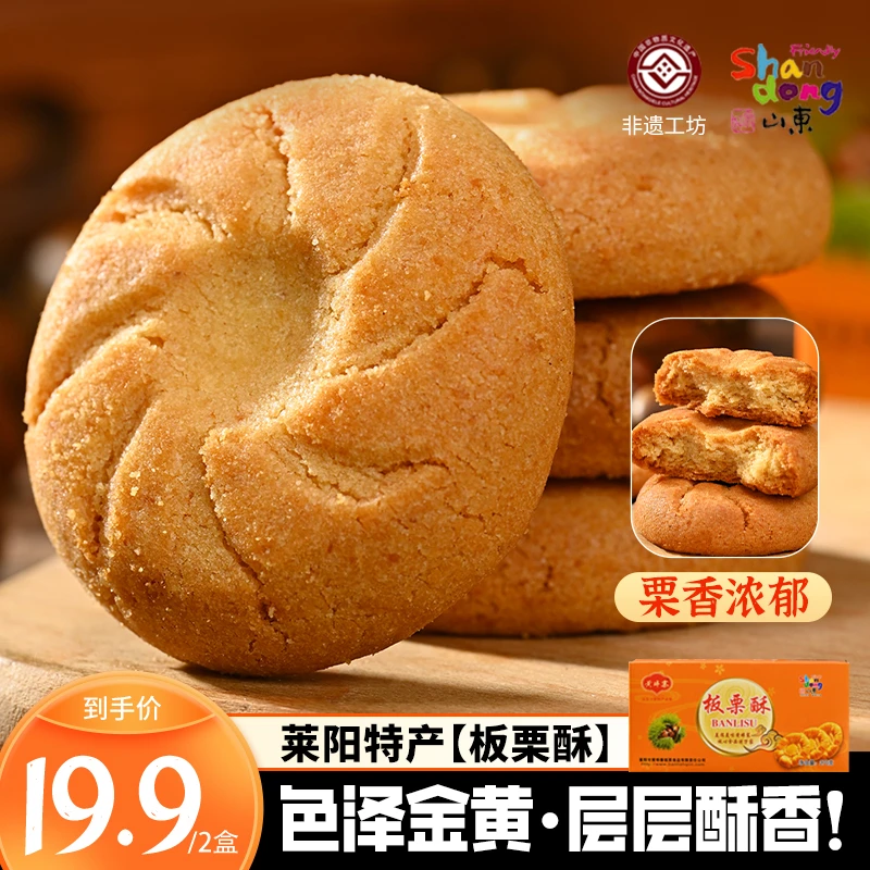 【黄埠寨】莱阳特色板栗桃酥老人小孩早餐休闲零食