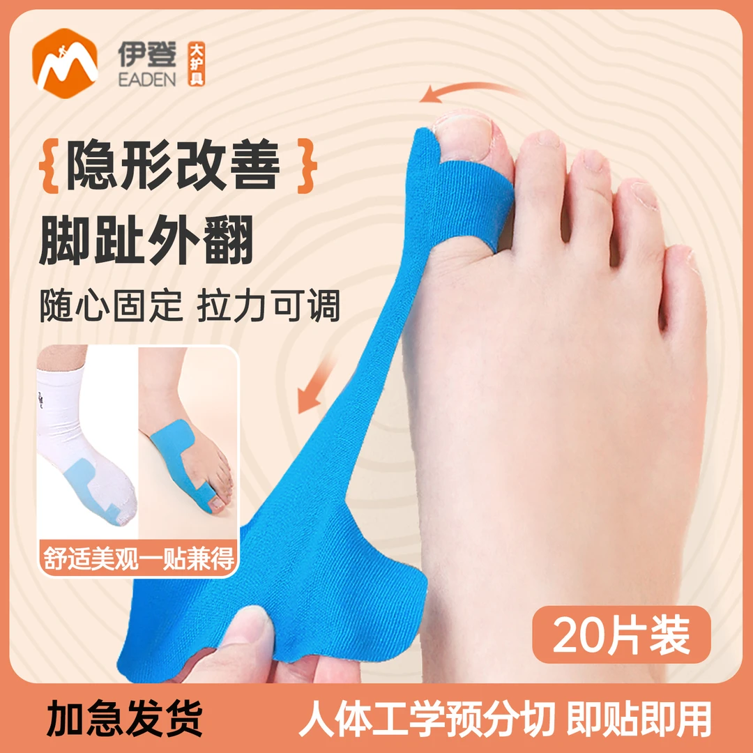 伊登脚趾外翻矫正脚趾拇外翻肌肉贴绷带大脚趾外翻矫正纠正肌贴