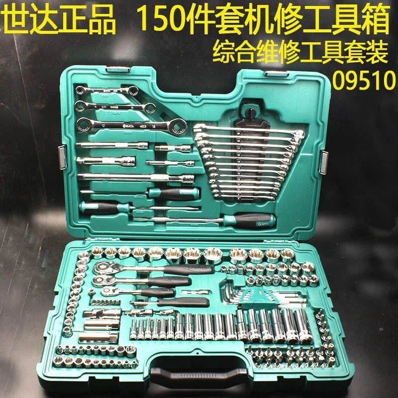 世达汽修工具套装150件修车专业工具09510棘轮套装小飞中飞大飞