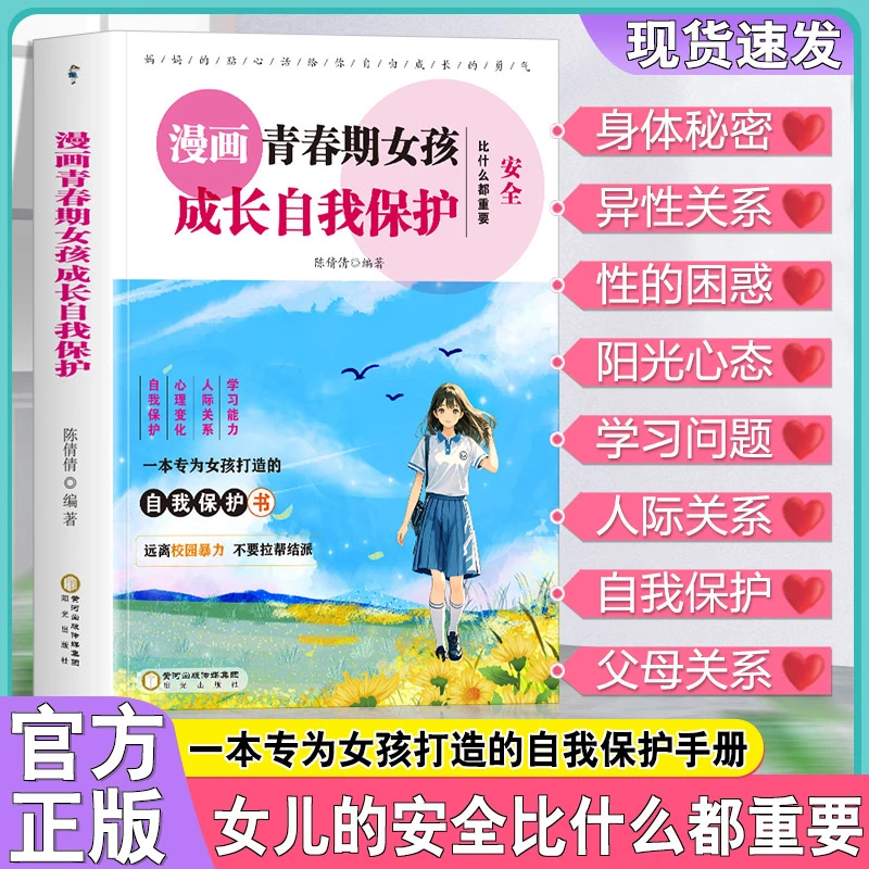 漫画青春期：女生密码 枕边书自我保护安全百科心理教育成长常识书