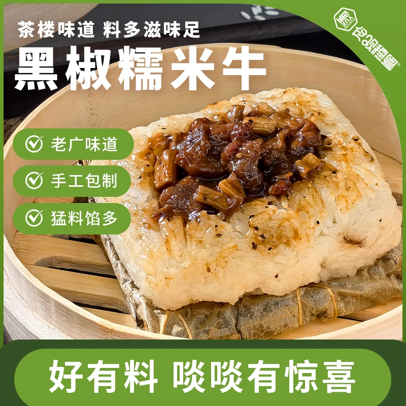 【糯叽叽脑袋必冲】广州酒楼黑椒糯米牛/糯米鸡 加热即食早餐半成品
