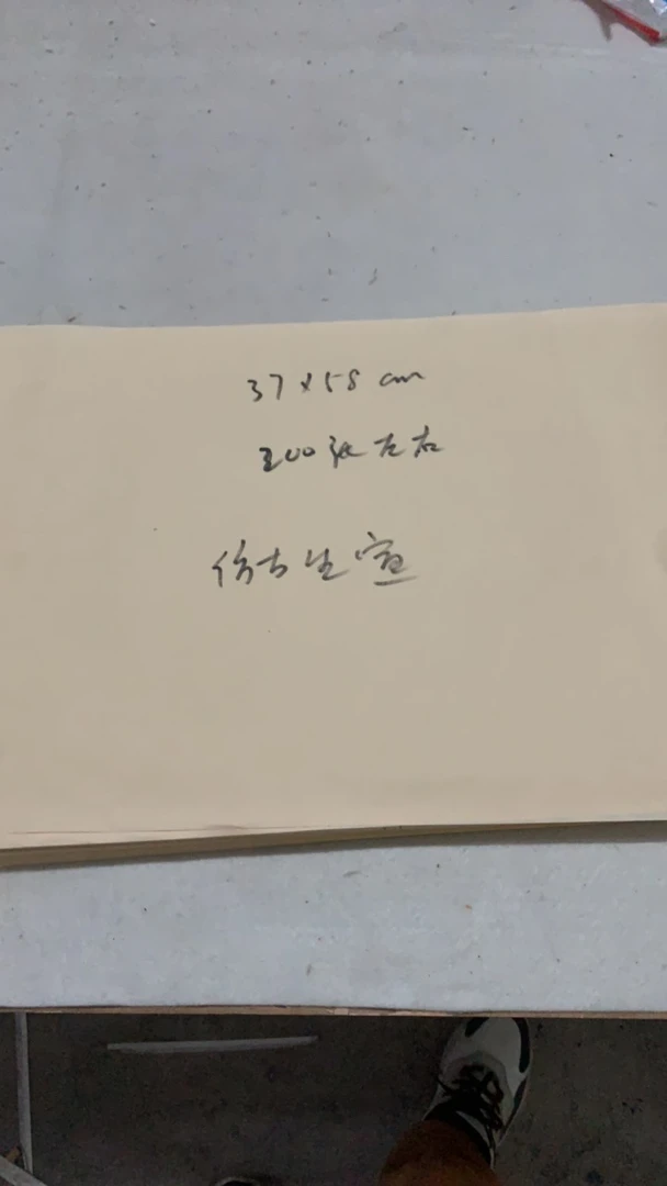 仿古生宣福利37✖️58厘米