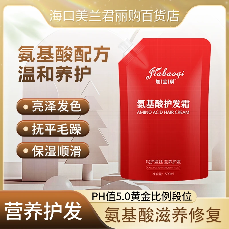 【齐老师专属】加宝琪氨基酸护发霜修护发素柔顺发膜烫染受损适用