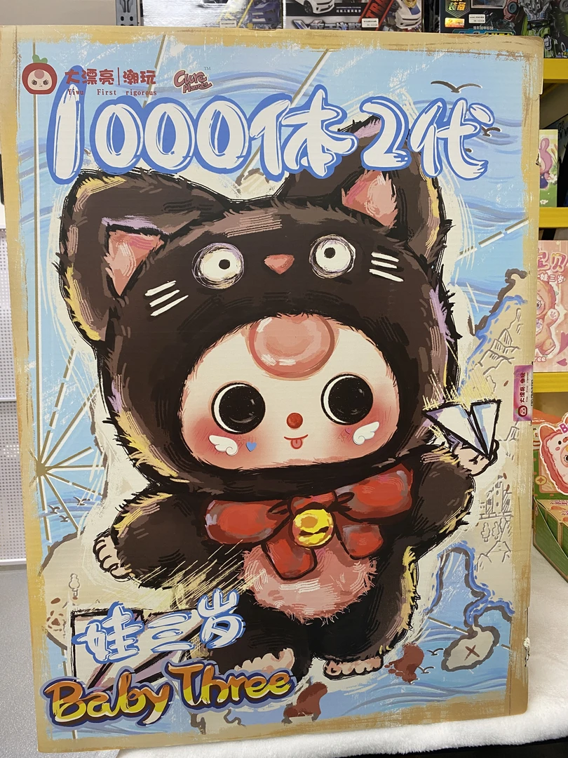 Babythree娃三岁1000体2代毛绒盲盒大体毛绒娃三岁
