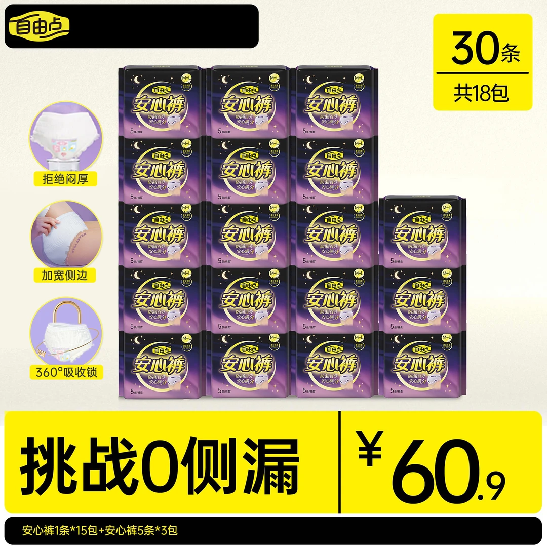 自由点卫生巾安睡裤安心裤立体贴身透气亲肤旗舰店姨妈巾sc