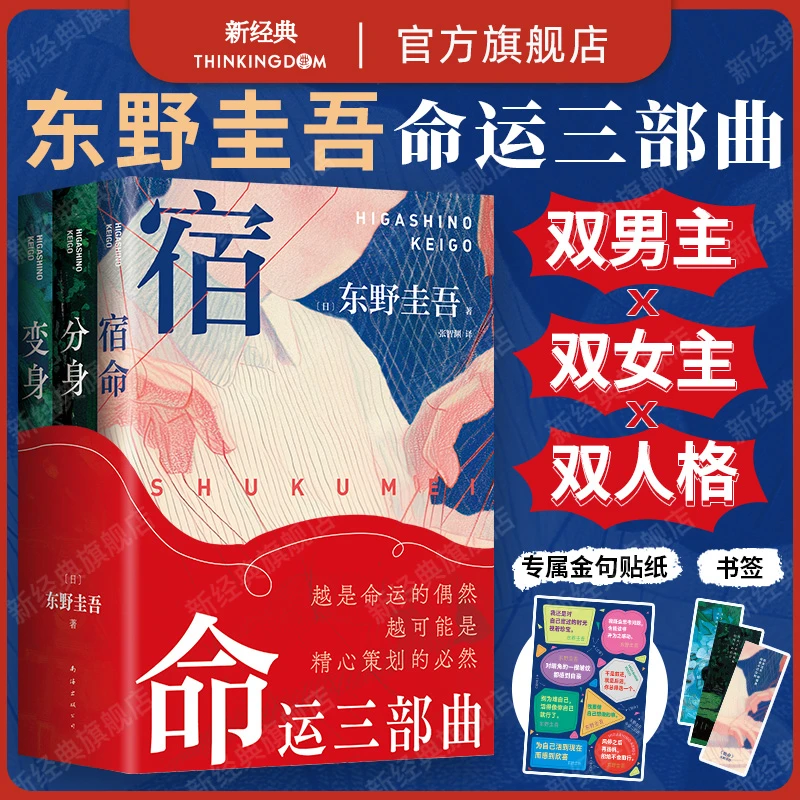 东野圭吾命运三部曲分身变身宿命3册套装合集赠书签新版医学三部