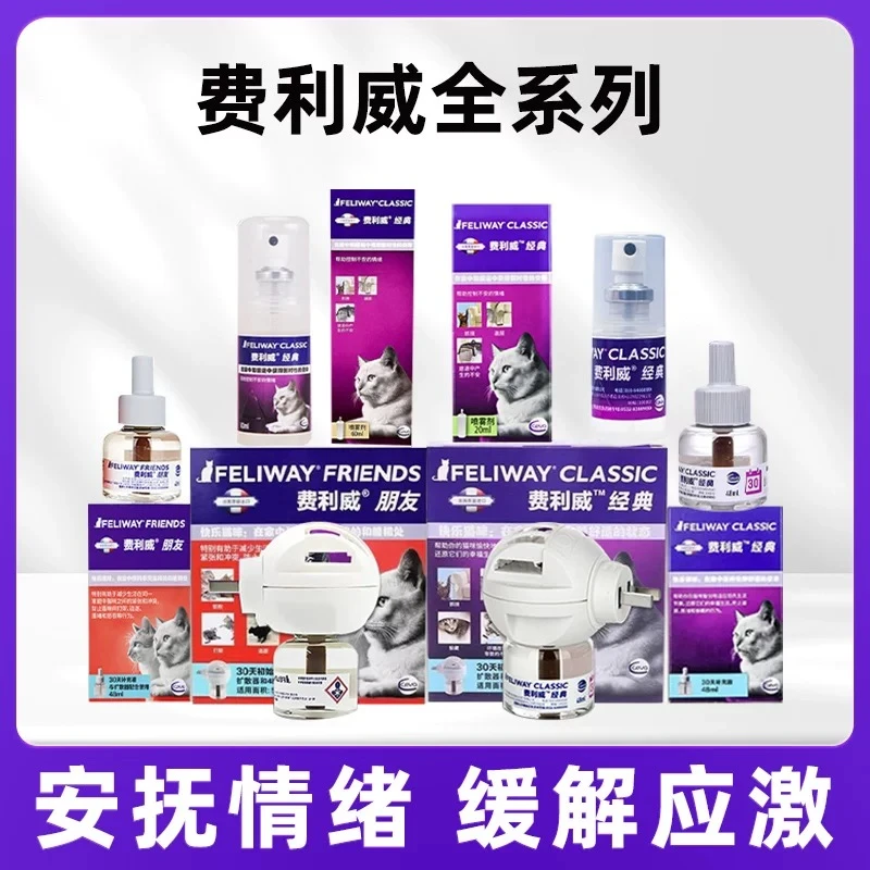 费利威FELIWAY费洛蒙喷剂安抚情绪喷雾宠物用品猫用诱导剂