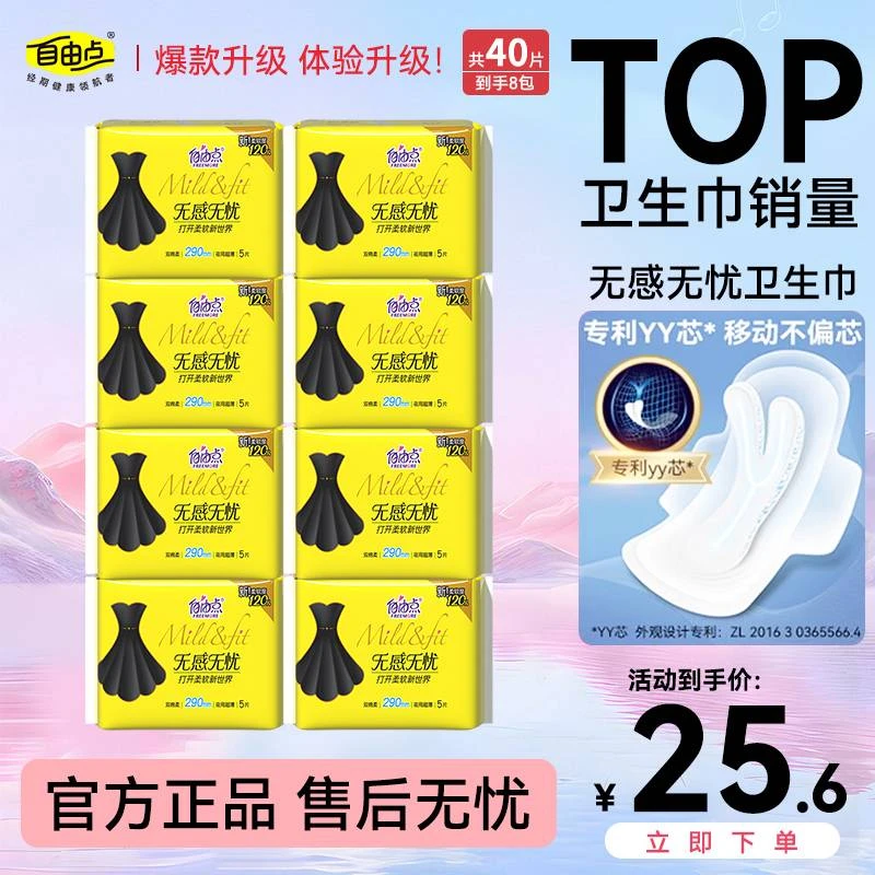【大牌试用】自由点卫生巾棉柔亲肤干爽透气姨妈巾超薄透气女卫生巾