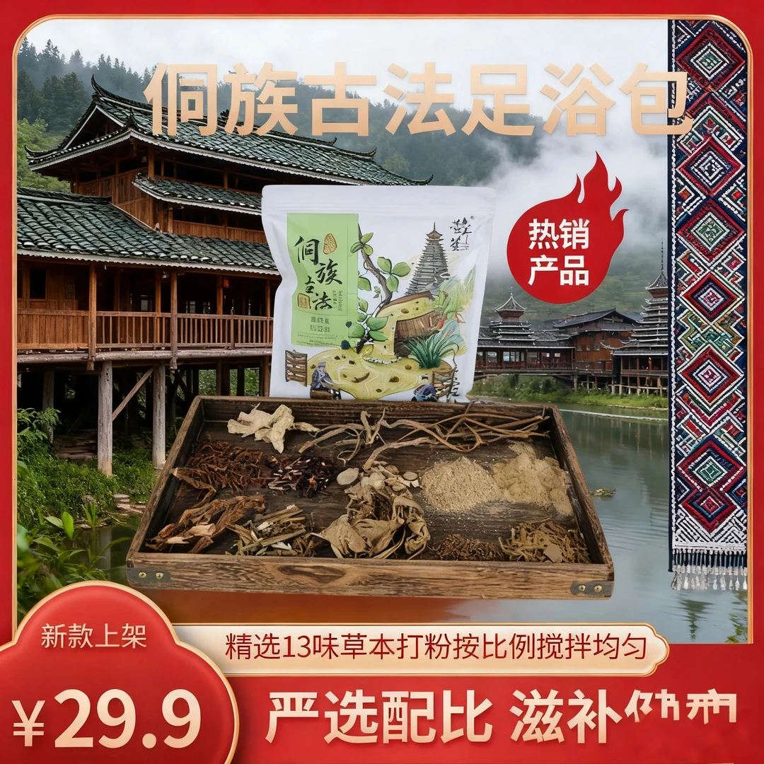 侗族草本足浴包家庭装洗脚泡脚包侗族古法足浴包侗浴包免煮足浴包