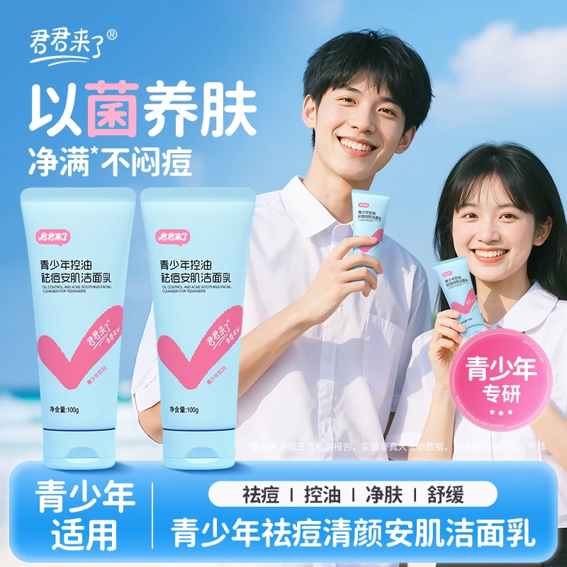 君君来了青少年控油祛痘安肌洁面乳益生菌配方温和护养去黑头