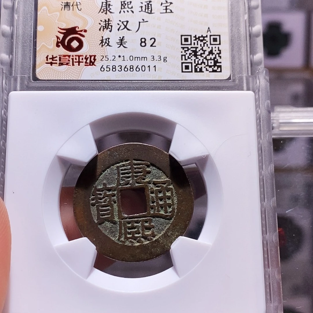 铜康熙 广 82.6011。。。