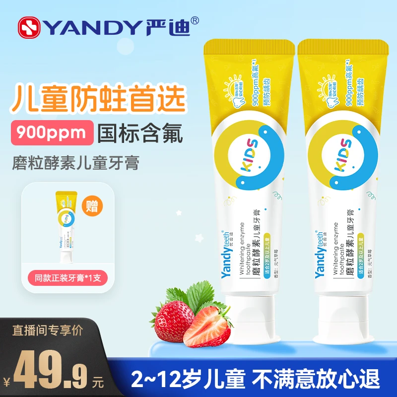 YANDY/严迪【儿童牙膏】磨粒酵素2岁以上专用含氟防蛀龋齿木水果味