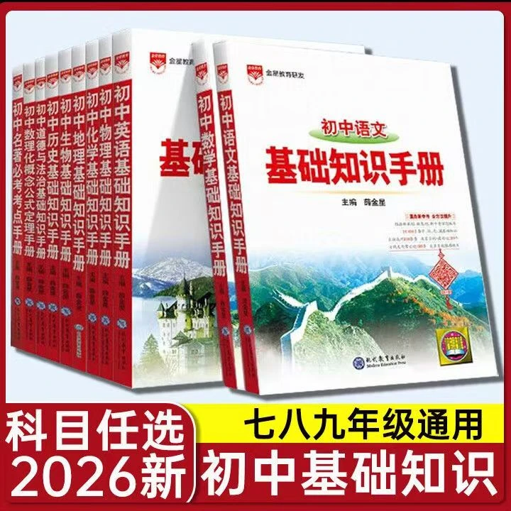 2026版初中基础知识手册任选 初一初二初三中考复习通用薛金星