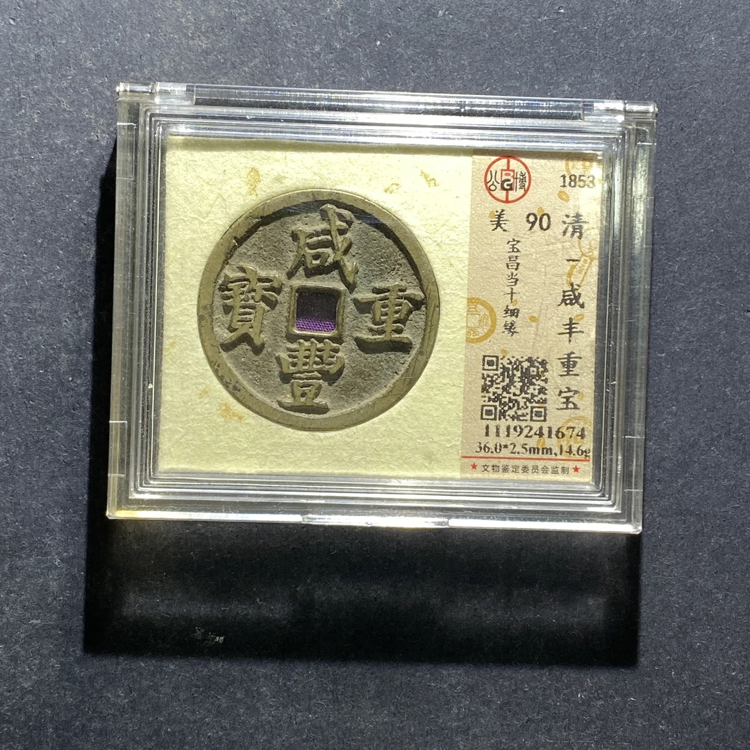 x730-100咸丰重宝