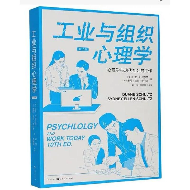 12月微瑕 工业与组织心理学（第10版）--心理学与现代社会的工作