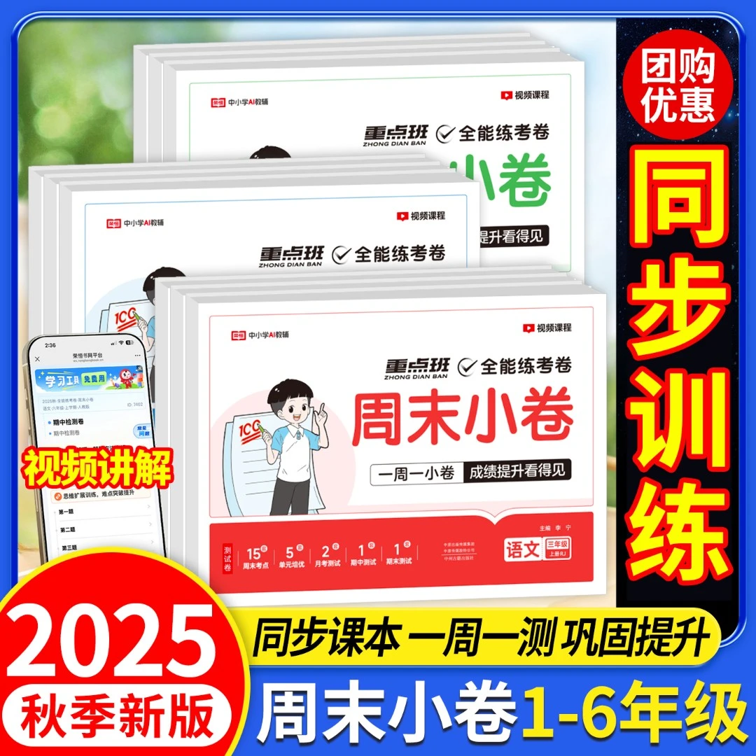 三年级上册同步试卷全套荣恒教育周末小测卷2025新版1-6年级上册