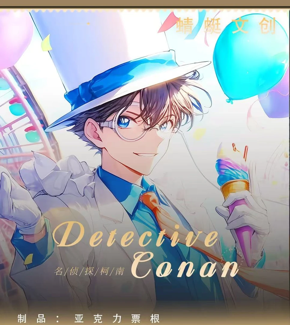 【541】蜻蜓文创之，星砂时漏名，侦探柯南亚克力票根二创【默认代拆】