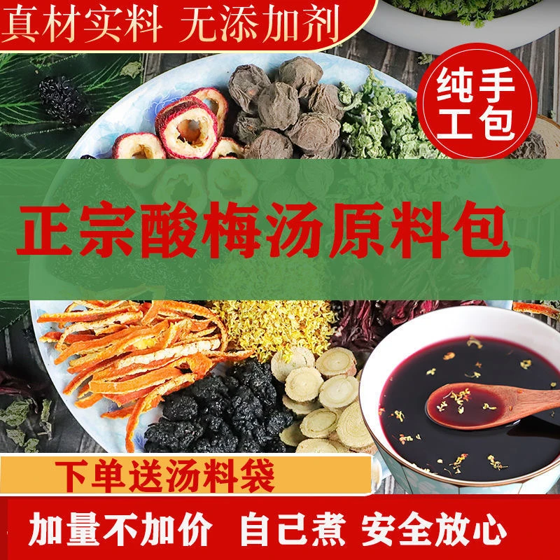 【老北京酸梅汤】桂花酸梅汤茶包原材料陈皮乌梅饮夏季正宗易冲泡