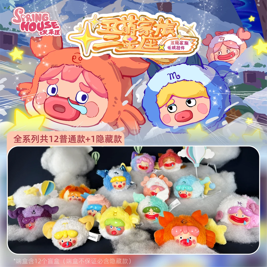 【拆盒】丑萌家族-十二星座毛绒盲盒潮玩公仔