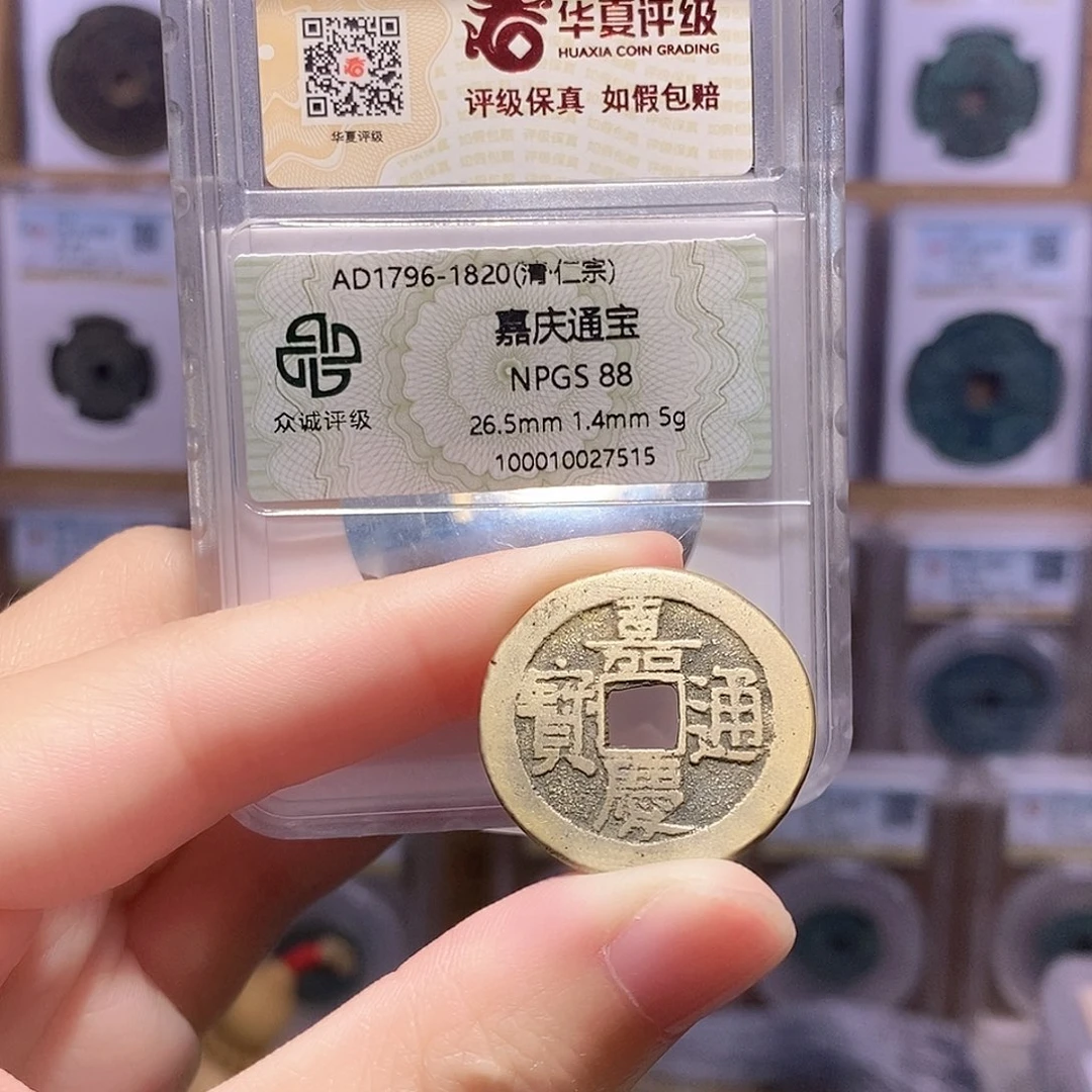 铜嘉庆泉26+ 5克 双评级 众诚88分 华夏84分9850