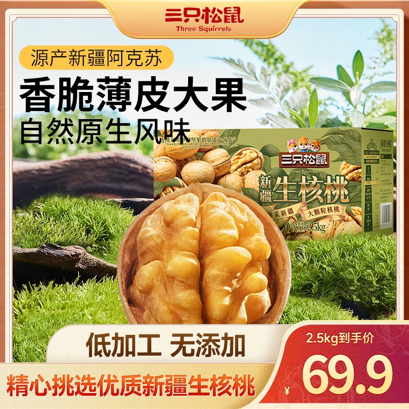 【三只松鼠薄壳核桃】5斤整箱新疆即食生核桃坚果炒货健康零食MJ