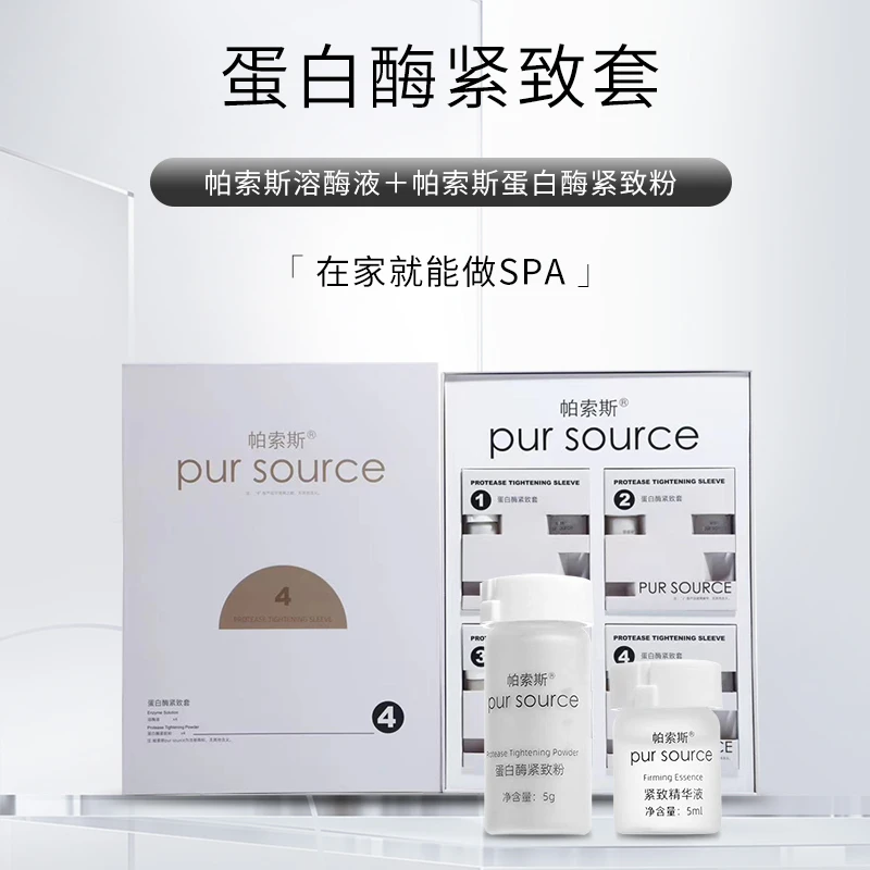 帕索斯·蛋白酶紧致套 护肤补水紧致提亮溶酶液套组