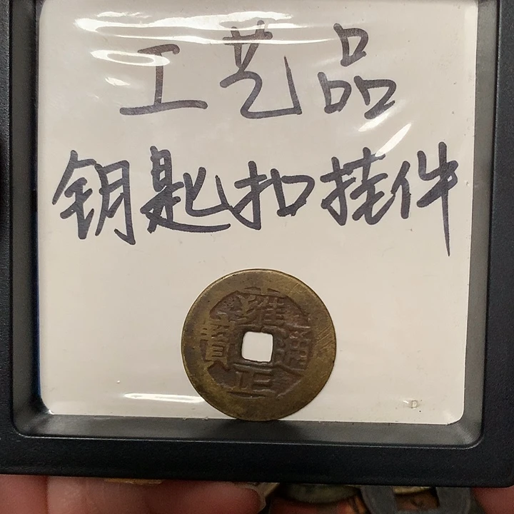 平***u铜钥匙扣挂件一个