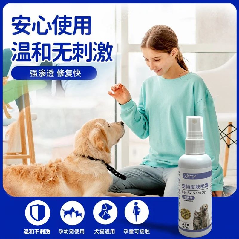 猫狗通用皮肤喷雾真菌感染掉毛溃烂除臭驱虫专用喷剂狗狗皮肤喷剂