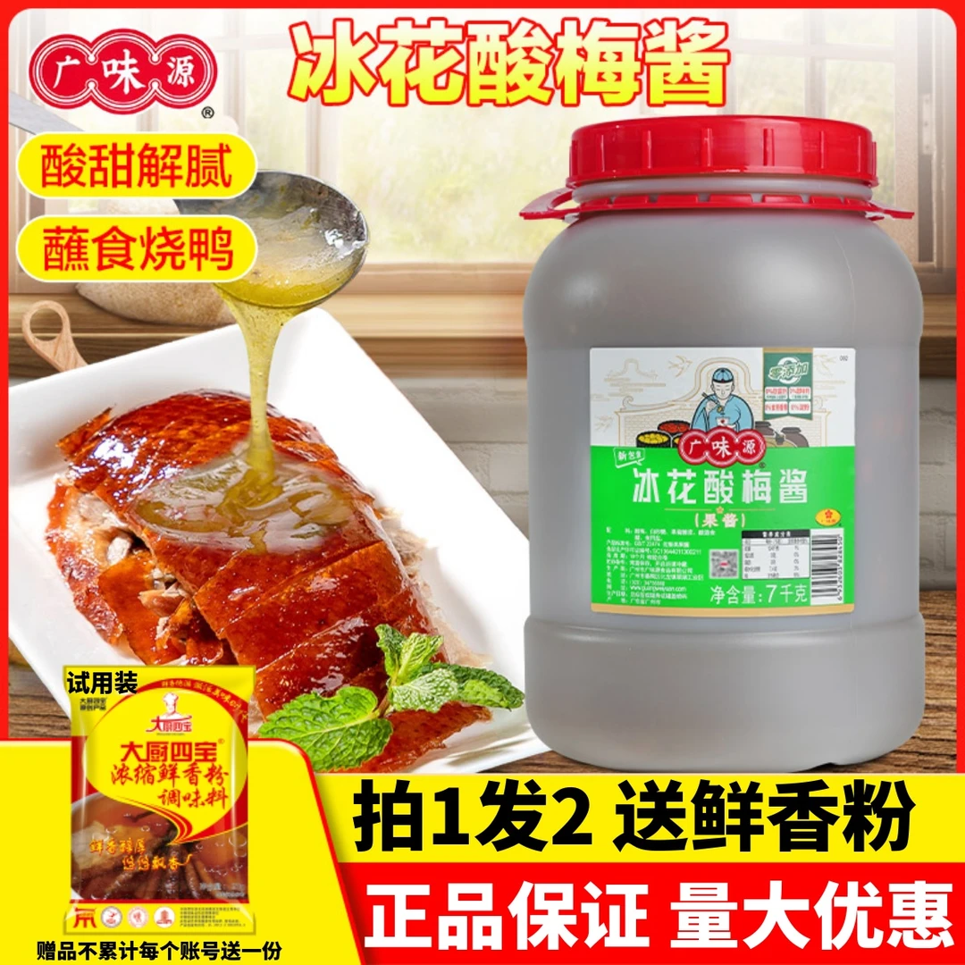 广味乌梅冰花酸梅酱7kg酱烤鸭梅子叉烧果蔬调味果酱源酱料下饭