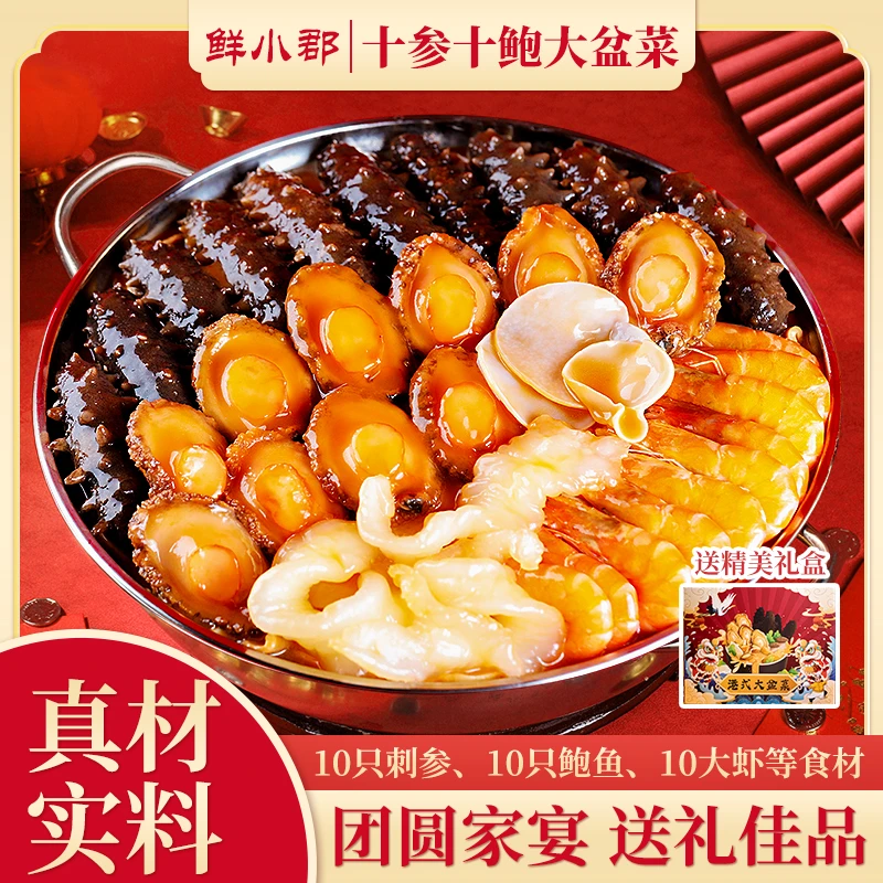 辽刺参大盆菜礼盒4斤10参10鲍10虾年夜饭年菜过年货送礼佛跳墙