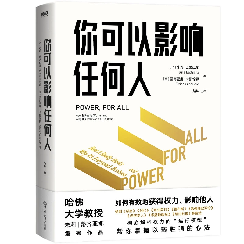 你可以影响任何人哈佛商学院重磅课程教你获得权力和影响力职场人