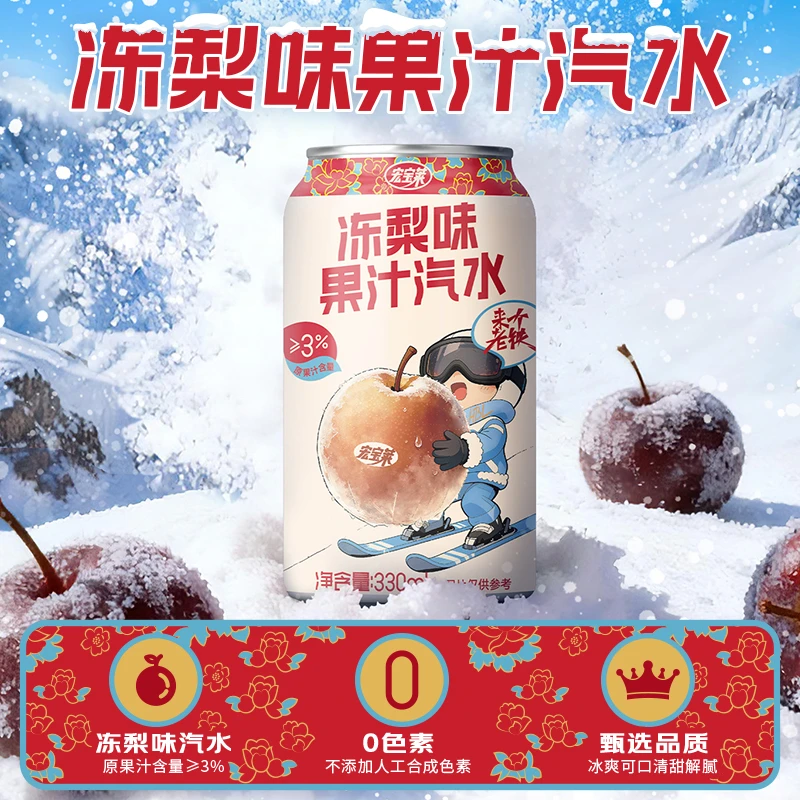 【新品上市】宏宝莱东北冻梨味果汁汽水330ml*12罐0脂饮料火锅搭子