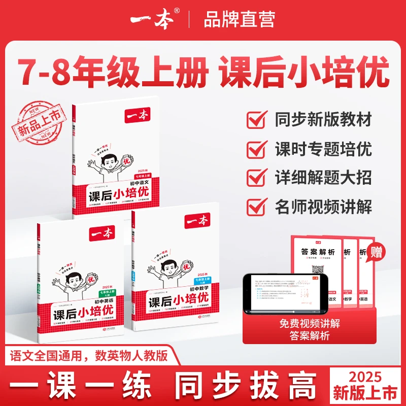 一本【课后小培优】7-8年级上册紧扣新教材一课一培优同步专项训练