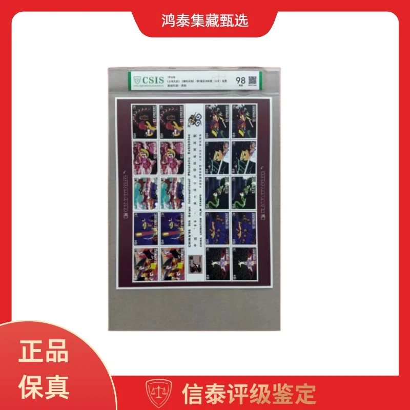 1996年 大闹天宫 哪吒闹海 亚洲集邮展览（北京)信泰评级98分 真品