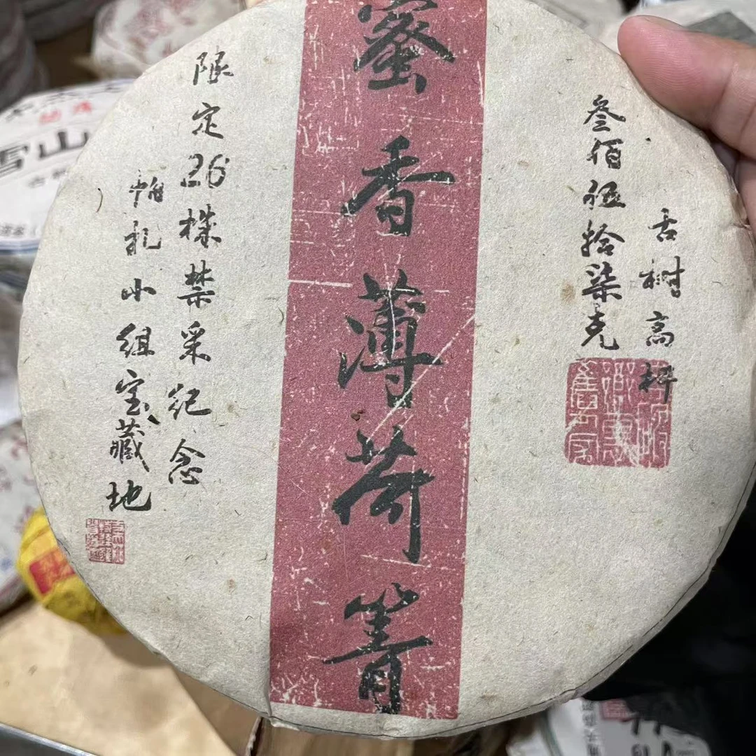 蜜香薄荷箐  生茶 饼茶 357g