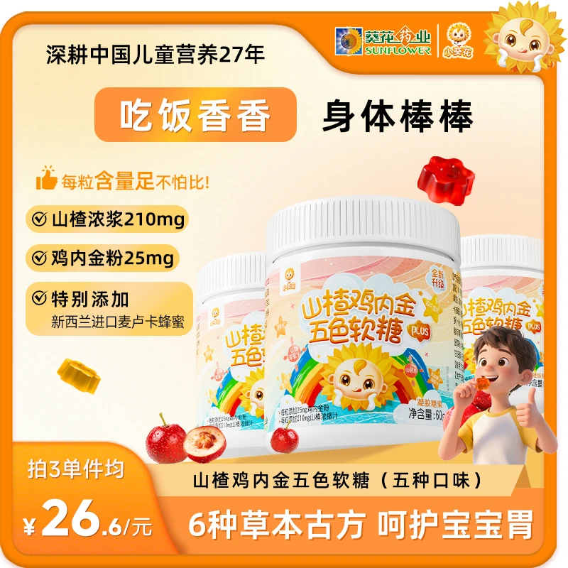 【小葵花】第三代山楂鸡内金茯苓山药五色软糖酸甜可口60g/瓶 -ZY