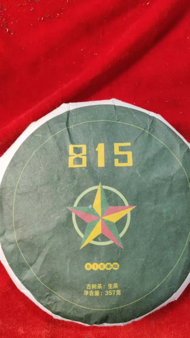古树饼茶-2018年815茶祖357克饼Fee99991A85616 拍7发8
