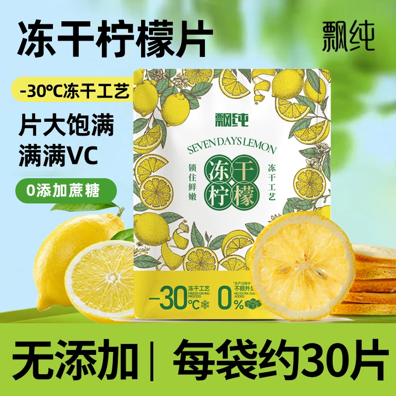 飘纯冻干柠檬片泡水喝泡茶不加糖无添加新鲜柠檬片干柠檬水果花茶