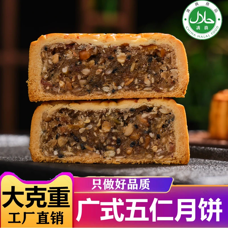 清真五仁月饼云南特产中秋月饼广式月饼回族食品糕点散装礼盒月饼