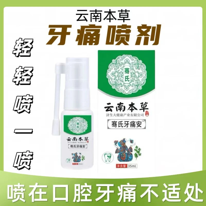 云南本草牙痛喷雾剂温和清新草本萃取男女通用牙齿痛牙疼喷剂便携