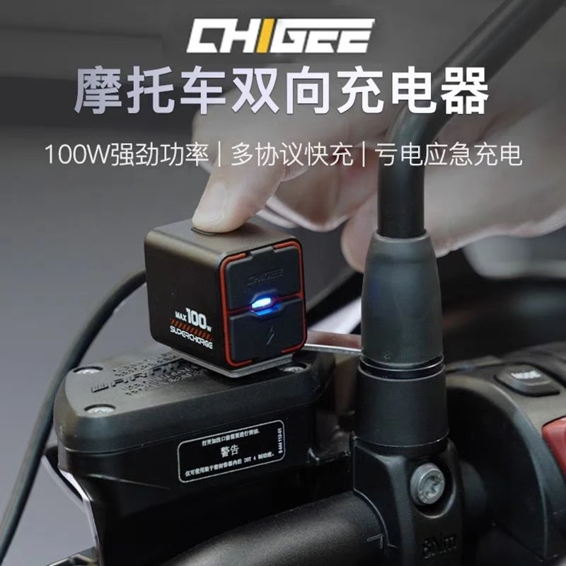 CHIGEE骑技TR100摩托车双向充电器亏电瓶应急手机无人机电车导航