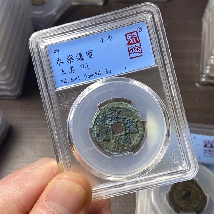 铜端平古泉永乐通宝