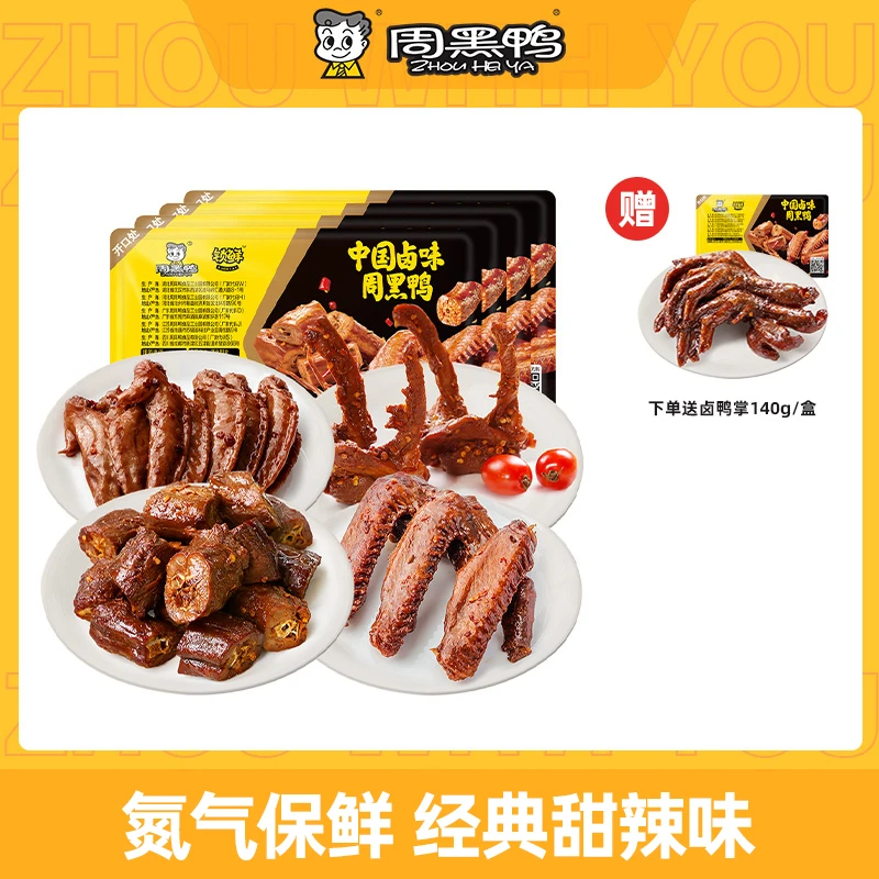 周黑鸭【送鸭掌】卤鸭脖135g鸭翅125g鸭锁骨150g鸡翅尖100g甜辣味