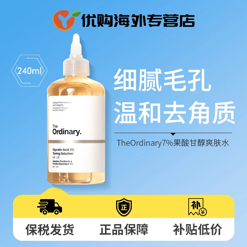 TheOrdinary果酸水7%甘醇爽肤水美白保湿温和抗敏修复精华水240ml