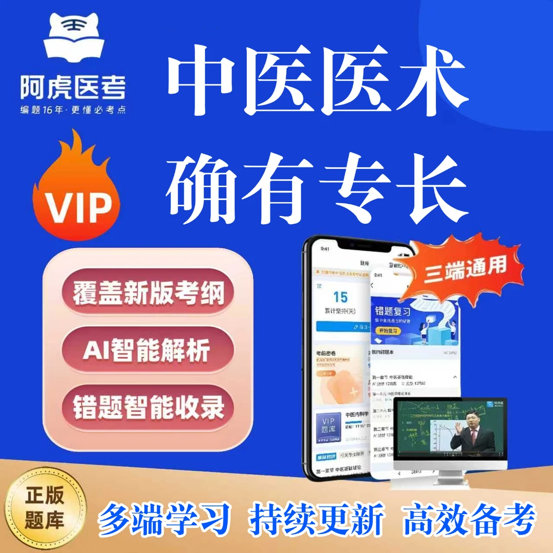 2026中医医术确有专长题库复习资料中医医术确有专长历年真题