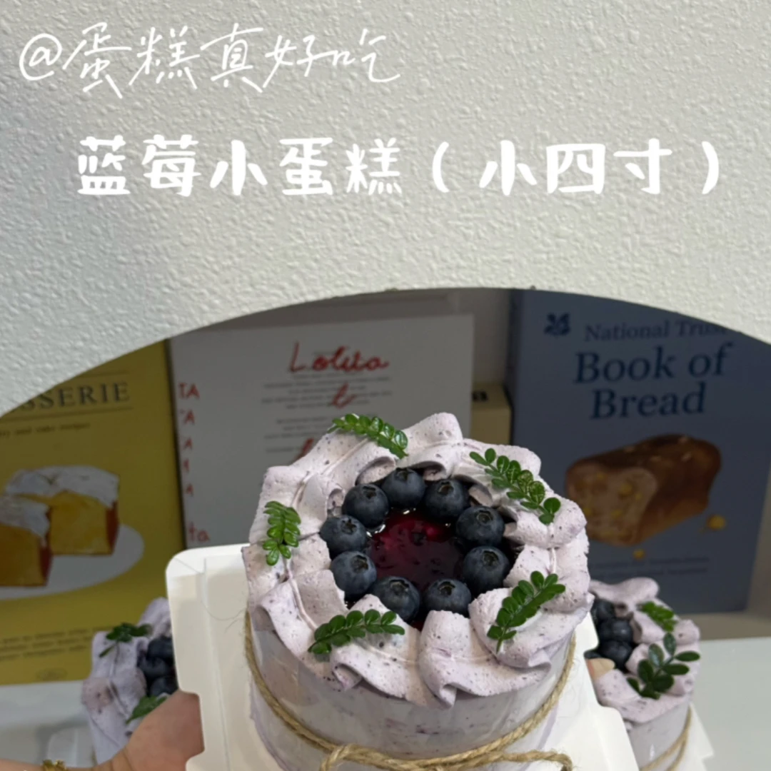 蓝莓小蛋糕（四英寸）