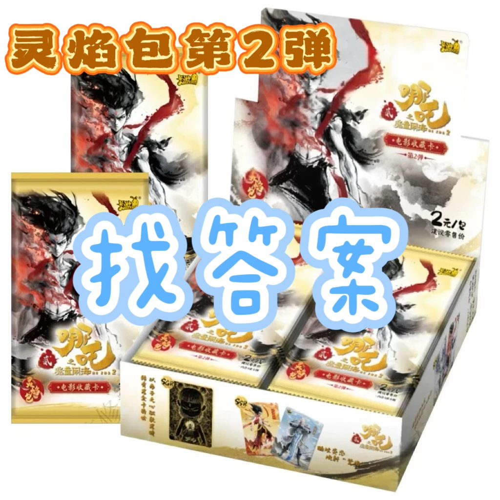 【拆盒 找答案】哪吒魔童闹海灵焰包第2弹 电影收藏卡盲盒代拆