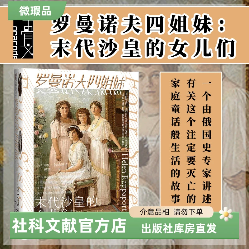 【出版社】微瑕 罗曼诺夫四姐妹 甲骨文丛书