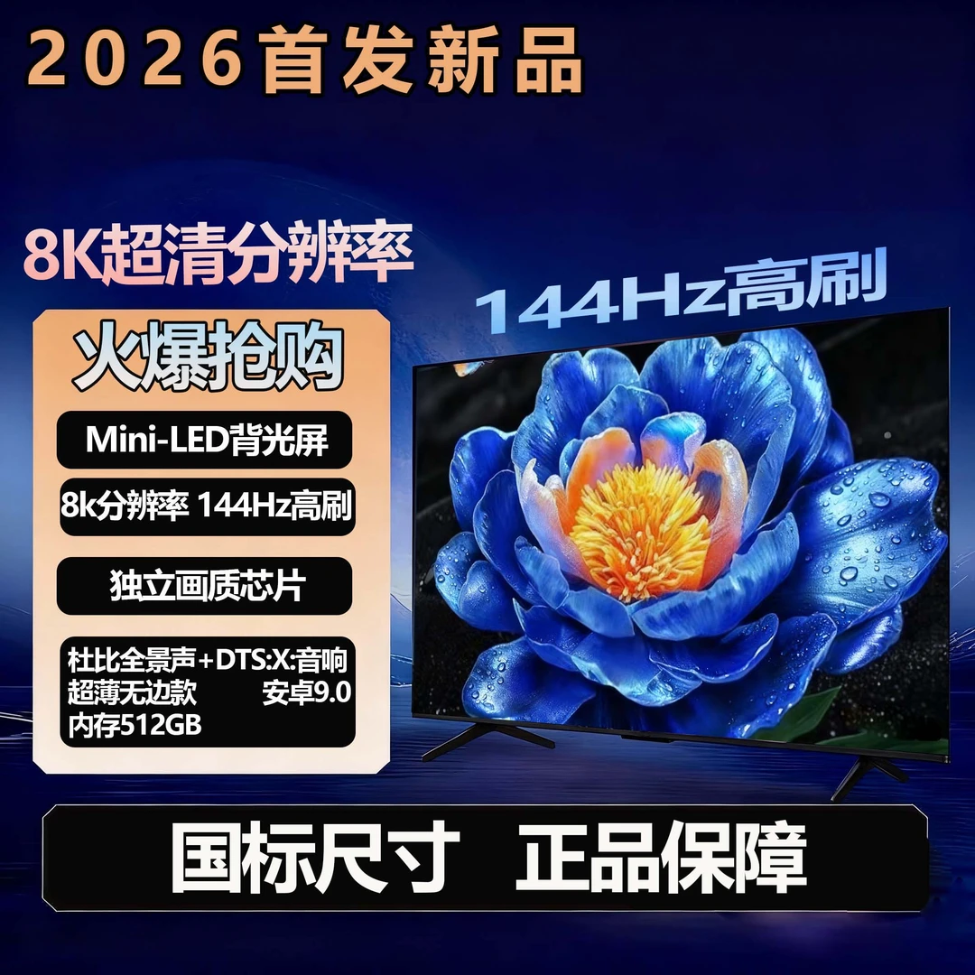 【国标75英寸】（长168高96）8k超清智能语音144高刷防爆电视抖音双11